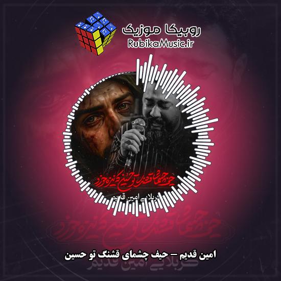 دانلود نماهنگ امین قدیم حیف چشمای قشنگ تو حسین 1 دانلود نماهنگ حیف چشمای قشنگ تو حسین امین قدیم